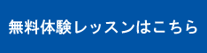 無料体験はこちら